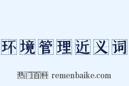 环境管理近义词是什么意思的图片